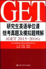 研究生英语学位课统考真题及模拟题精解 GET2015-2016