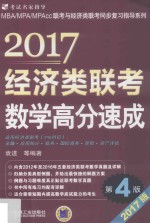 经济类联考数学高分速成 第4版 2017版