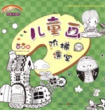 儿童画阶梯课堂 线描卷 白金版