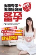 协和专家+协和妈妈圈干货分享 备孕