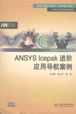 万水ANSYS技术丛书 ANSYS Icepak进阶应用导航案例