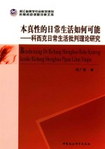 本真性的日常生活如何可能 科西克日常生活批判理论研究