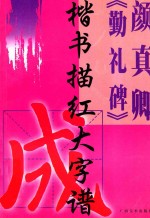 颜真卿《勤礼碑》楷书描红大字谱