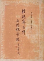 脂砚斋重评石头记汇校 第2册
