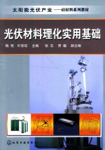 光伏材料理化实用基础