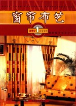 窗帘布艺 第2版