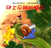 爬上瓜秧的蜗牛 如何面对攀比和嫉妒