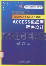全国计算机等级考试二级考试教程 ACCESS数据库程序设计