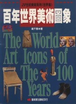 百年世界美术图象