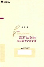 岩石与彩虹 杨正润传记论文选