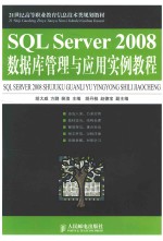 SQL Server 2008数据库管理与应用实例教程