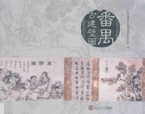 番禺古建壁画