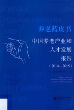 中国养老产业和人才发展报告 2014-2015