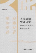 人民调解变迁研究 以权威类型转变为视角
