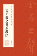 传世碑帖名品大观 集王羲之书圣教序