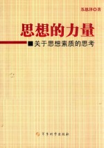 思想的力量 关于思想素质的思考