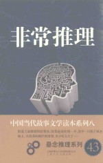 中国当代故事文学读本·悬念推理系列 8 非常推理