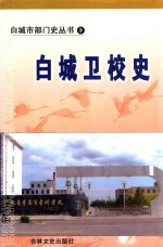 白城市部门史丛书 白城卫校史 卷3