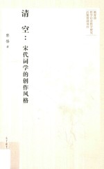 清空 宋代词学的创作风格