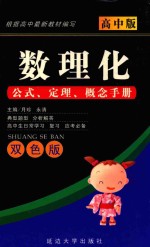 数理化公式 定理 概念 高中数理化公式 定理 概念手册 高中版 双色版