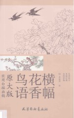 实用白描画稿 鸟语花香横幅