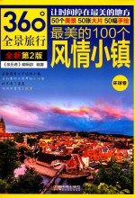 中国最美的地方 风情小镇 第2版