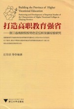 打造高职教育强省 浙江省高职院校特色定位和发展经验研究
