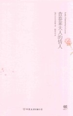 查泰莱夫人的情人