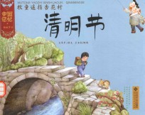 中国记忆 传统节日图画书 牧童遥指杏花村 清明节