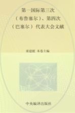 国际共产主义运动历史文献 10 第一国际第三次（布鲁塞尔）、第四次（巴塞尔）代表大会文献