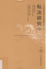 私法研究 第18卷