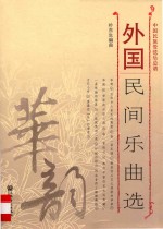 外国民间乐曲选 中国民族管弦乐总谱