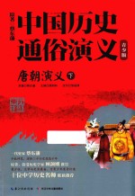 中国历史通俗演义 唐朝演义 下