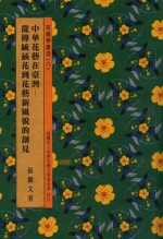 中华花艺在台湾 从传统插画到花艺新风貌的创见