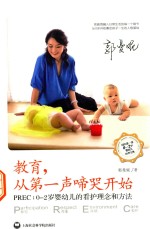 教育,从第一声啼哭开始 PREC 0-2岁婴幼儿的看护理念和方法