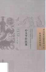 医案医话医论 17 心太平轩医案
