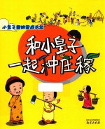 和小皇子一起种庄稼 小皇子圆明园成长记