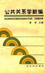 公共关系学新编
