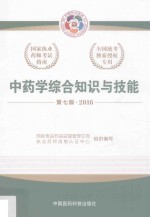 中药学综合知识与技能 2016