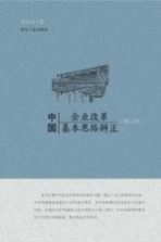 中国企业改革基本思路辨正 修订版 第2版