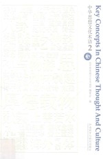 中华思想文化术语  2  汉英对照