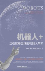 机器人+ 正在席卷全球的机器人革命