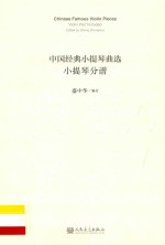 中国经典小提琴曲选 小提琴分谱