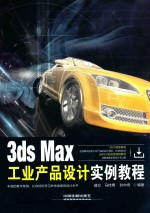 3DS MAX工业产品设计实例教程