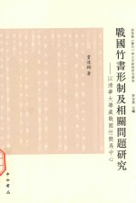 清华简《系年》与古史新探丛书 战国竹书形制及相关问题研究 以清华大学藏战国竹简为中心