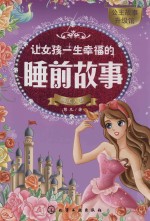 让女孩一生幸福的睡前故事 睡美人卷