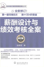 薪酬设计与绩效考核全案 修订版