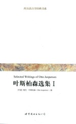 叶斯柏森选集 1
