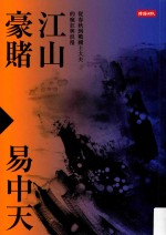 江山豪赌 从春秋到战国士大夫的疯狂与浪漫