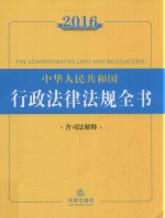 中华人民共和国行政法律法规全书 2016版